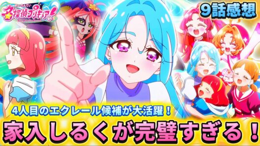 【名探偵プリキュア！】第9話感想「家入しるく登場！モブとは思えないキャラデザ！」