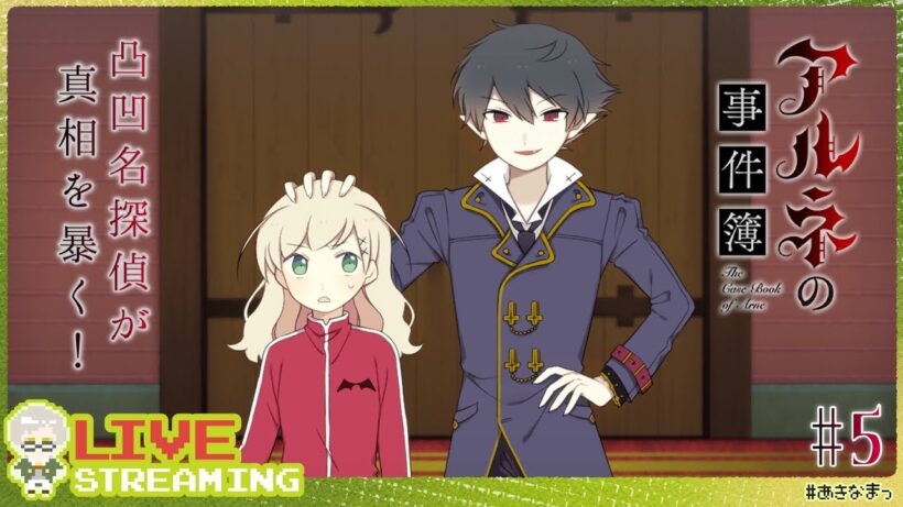 【アルネの事件簿】#5 3章突入！真犯人に辿り着けるのか！？血の契約を交わしたリンちゃんの様子は！？【#あきなまっ】