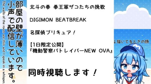 【小声注意】4月1日 今日の天気描いて「ザコたちの挽歌 12話、デジモン 25話、たんプリ 9話、パトレイバーNEW OVA 7話、4話」同時視聴＋色々【2026冬アニメ】【Twitch同時配信】