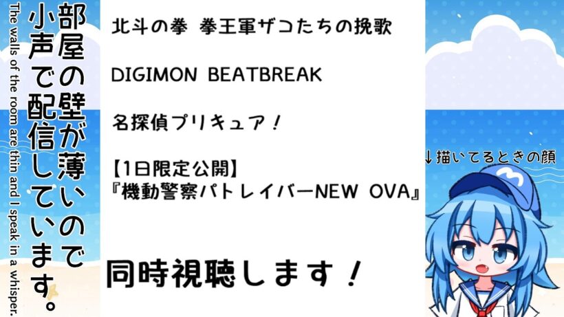 【小声注意】4月1日 今日の天気描いて「ザコたちの挽歌 12話、デジモン 25話、たんプリ 9話、パトレイバーNEW OVA 7話、4話」同時視聴＋色々【2026冬アニメ】【Twitch同時配信】