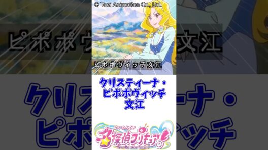 クリスティーナ・ピポポヴィッチ文江　 #名探偵プリキュア #明智あんな #キュアエクレール #キュアアルカナ