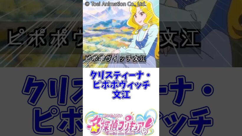 クリスティーナ・ピポポヴィッチ文江　 #名探偵プリキュア #明智あんな #キュアエクレール #キュアアルカナ