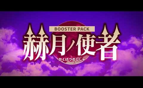 【PV】ブースターパック「赫月ノ使者」