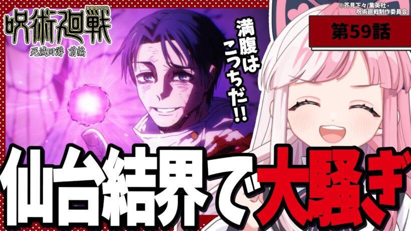 【同時視聴】「呪術廻戦 死滅回游 前編」第１２話（59話）最終回｜jujutsu kaisen reaction【招猫ユキノ】