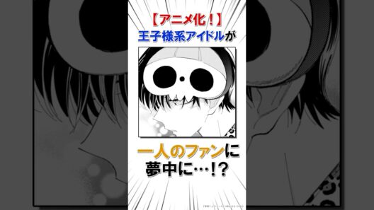 【アニメ化！】思い通りにならないファンが気になってしまい…♡  #恋愛漫画#少女漫画#雑学【多聞くん今どっち！？】