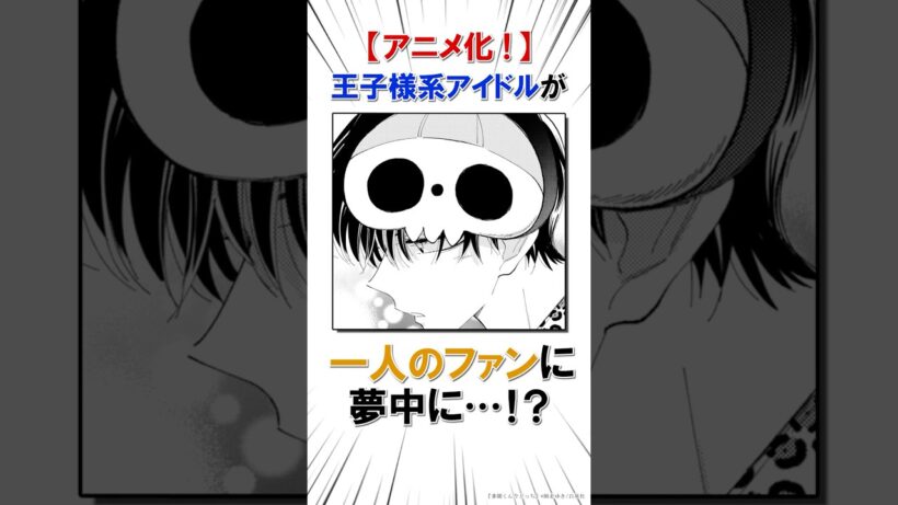【アニメ化！】思い通りにならないファンが気になってしまい…♡  #恋愛漫画#少女漫画#雑学【多聞くん今どっち！？】
