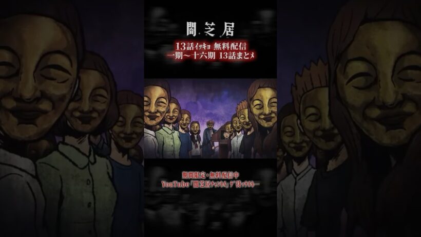 #闇芝居 一期ｶﾗ十六期ﾉ第13話ｶﾞ一挙無料ﾃﾞ観ﾗﾚﾙﾖ…。｜【13話まとメ】闇芝居 一期～十六期・一挙無料配信 #都市伝説 #怪談 #闇 #ホラー #恐怖 #心霊 #アニメ