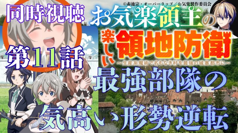 【 同時視聴 】　お気楽領主の楽しい領地防衛 　【 第11話 】＃Vtuber/つくばのジョー　＃初見さん大歓迎！#Low-key reaction VTuber