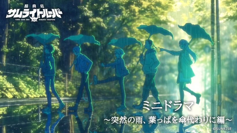 【ミニドラマ エピソード#6】「突然の雨、葉っぱを傘代わりに」編 /TVアニメ『鎧真伝サムライトルーパー