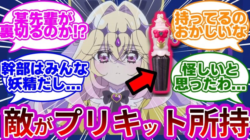【違和感】あのキャラ怪しくない？敵なのにプリキット所持…名探偵達の反応集まとめ【プリキュア反応集】【名探偵プリキュア】【たんプリ】
