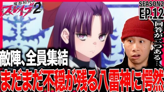 魔都精兵のスレイブ2 第12話を見た日本人の反応｜Chained Soldier Season2 EP12 Reaction｜アニメリアクション｜#同時視聴 #魔都精兵のスレイブ