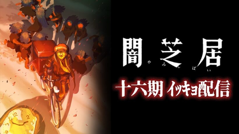 【闇芝居】十六期まとメ・イッキョ配信｜期間限定・無料配信