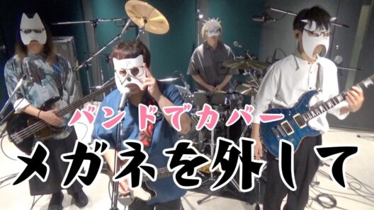 バンドで正反対な君と僕OP『メガネを外して(乃紫(noa)』を演奏。流田Project