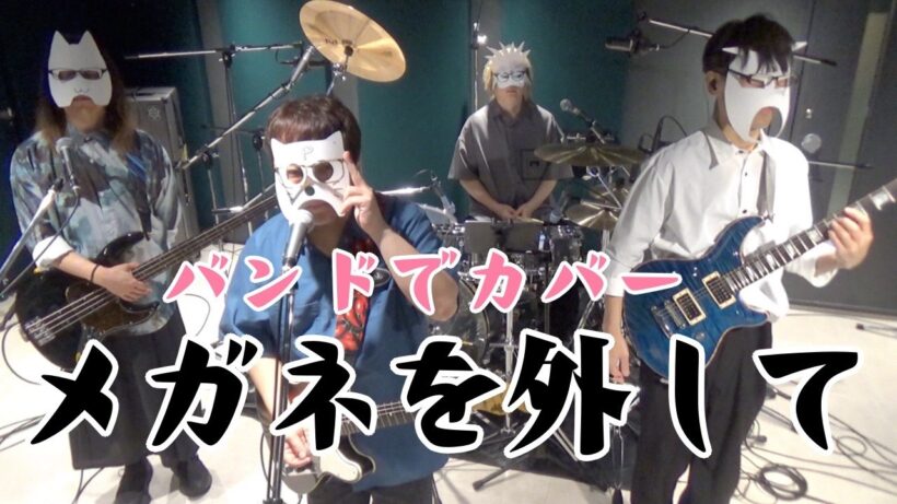 バンドで正反対な君と僕OP『メガネを外して(乃紫(noa)』を演奏。流田Project