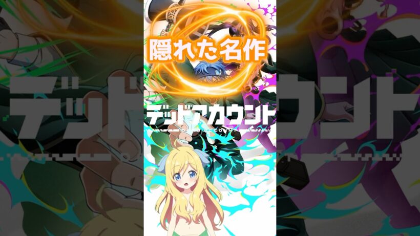 【隠れた名作】『デッドアカウント』SNSアカウントをテーマにした異能力バトル！独特な設定が唯一無二な名作！ #デッドアカウント #デドアカ #shorts #2026年冬アニメ #邪神ちゃんロイド