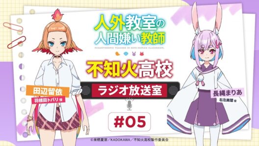 【人外教室】#不知火高校ラジオ放送室 # 05｜ゲスト：長縄まりあ（右左美彗 役）