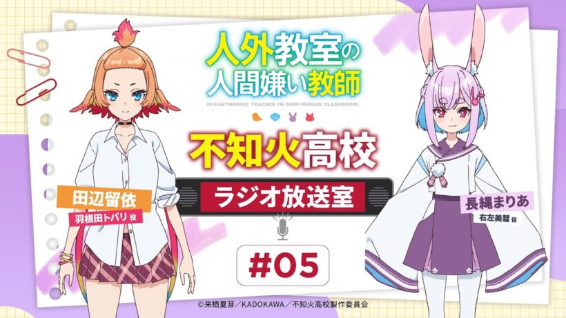 【人外教室】#不知火高校ラジオ放送室 # 05｜ゲスト：長縄まりあ（右左美彗 役）