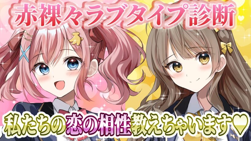 【恋愛版MBTI】赤裸々ラブタイプ診断♥私たちとの恋の相性…測ってみない？♥【みさとらん/餅々さくら/猫月みお/倉持京子/はてな】【#あみゅどる】