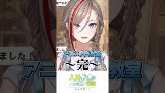 アニメ人外教室の人間嫌い教師、～完～【来栖夏芽/にじさんじ切り抜き】#shorts #人外教室
