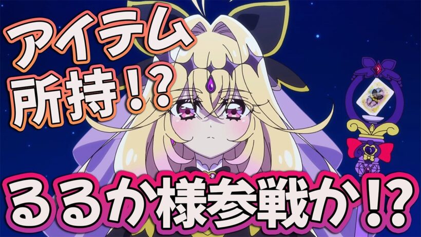 【名探偵プリキュア10話】 るるか様本格参戦!? それ持ってるのヤバすぎる!! 【アニメ感想】
