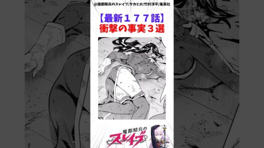【魔都精兵のスレイブ】最新177話衝撃の事実3選 #アニメ #魔都精兵のスレイブ #雑学