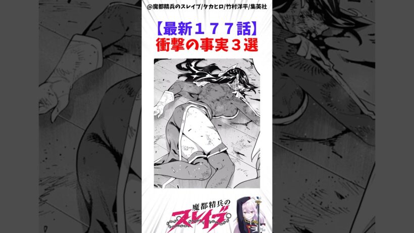 【魔都精兵のスレイブ】最新177話衝撃の事実3選 #アニメ #魔都精兵のスレイブ #雑学
