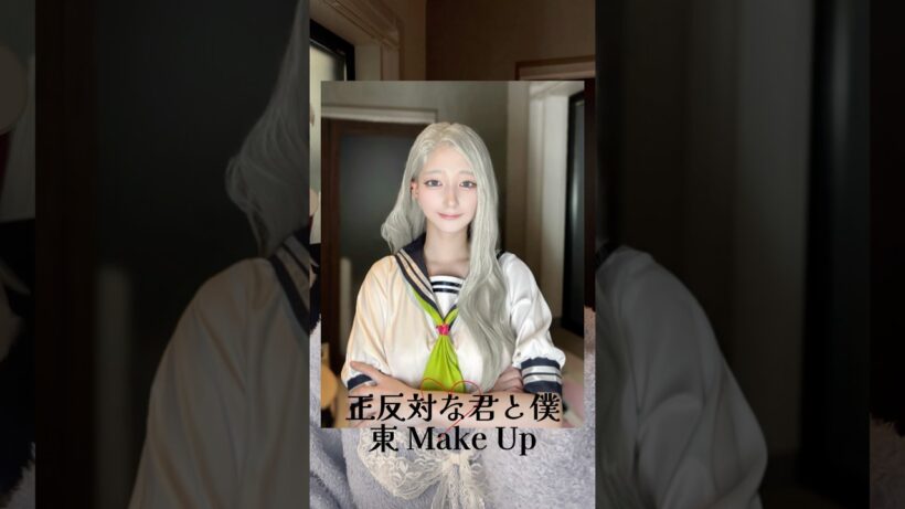 正反対な君と僕、東Make Up