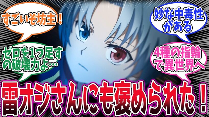 【貴族転生】第10話！オジさんにもらった指輪をつけたら大変なことに！！【雷親王と賢親王】みんなの感想と考察まとめ【反応集】【2026年冬アニメ】