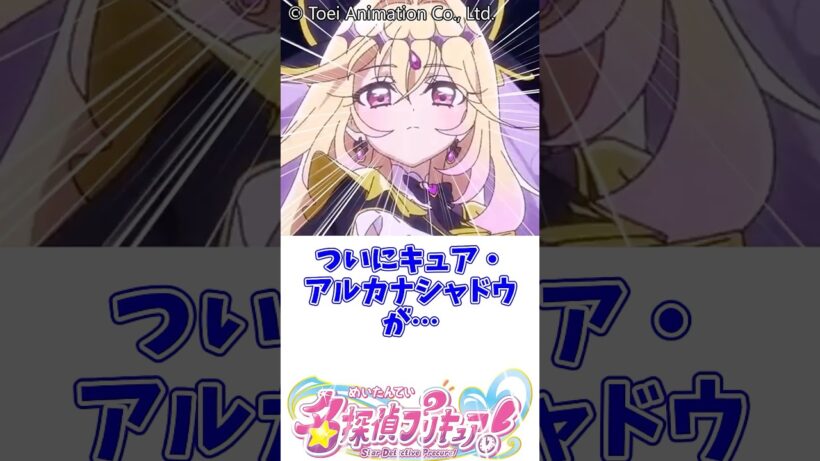 ついにキュア・アルカナシャドウが…　 #名探偵プリキュア #明智あんな #キュアエクレール #キュアアルカナ