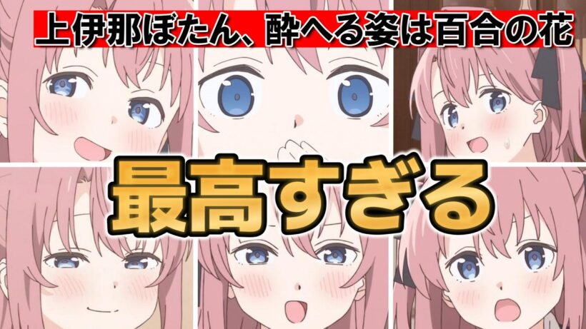【上伊那ぼたん、酔へる姿は百合の花】1話！今期最高アニメ、きちゃいましたね！【上伊那ぼたん】【2026年春アニメ】