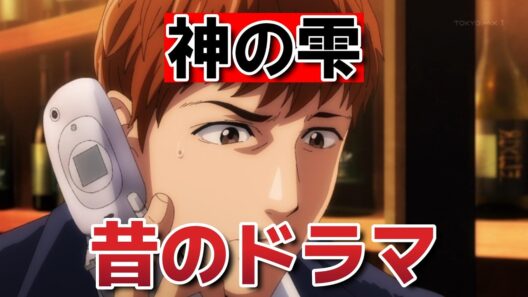 【神の雫】1話！これ昔のドラマだったんだね！【2026年春アニメ】