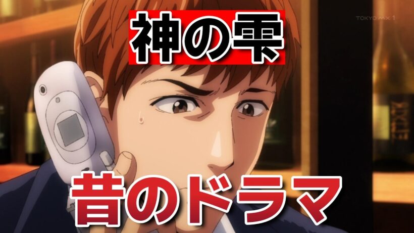 【神の雫】1話！これ昔のドラマだったんだね！【2026年春アニメ】