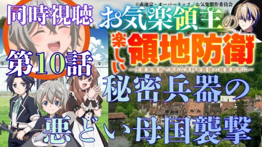 【 同時視聴 】　お気楽領主の楽しい領地防衛　【 第10話 】＃Vtuber/つくばのジョー　＃初見さん大歓迎！#Low-key reaction VTuber