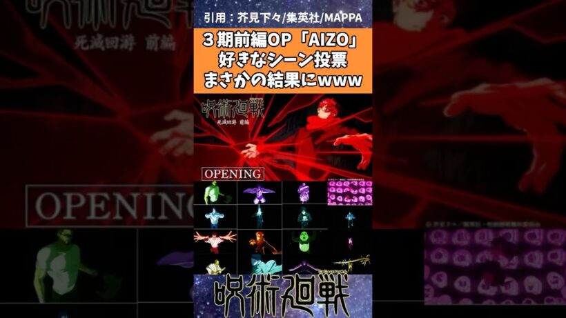 ３期前編OP「AIZO」好きなシーン投票、まさかの結果にwww【呪術廻戦】#呪術廻戦アニメ
