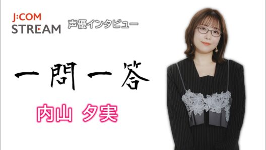 【J:COM STREAM】声優インタビュー1問1答！ 内山夕実
