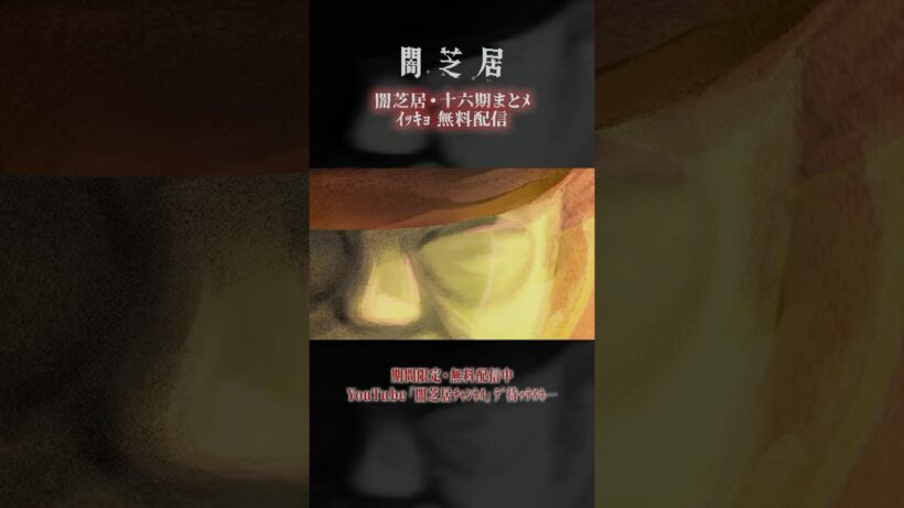【闇芝居】十六期まとメ・イッキョ配信｜期間限定・無料配信