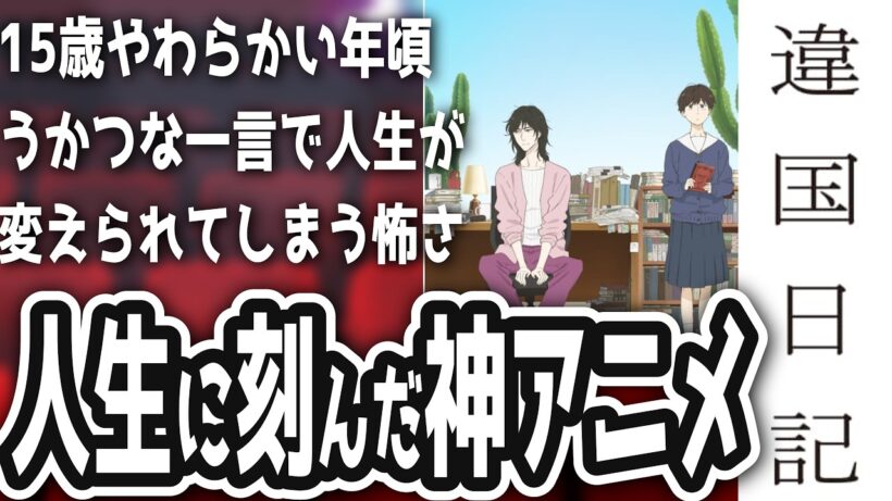 【違国日記感想】人生に影響、ここ数年で一番心に刺さったアニメの話をさせてください