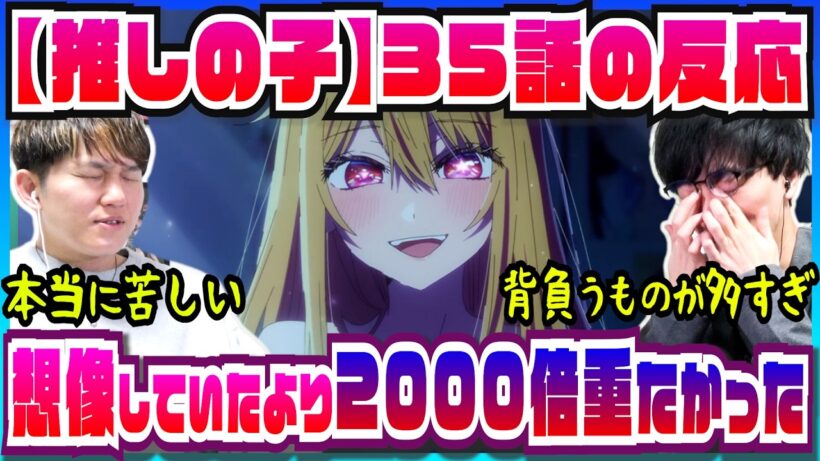 【【推しの子】3期35話】一期から予想していた近〇相姦が想像より重すぎて戸惑う二人【初見の反応】