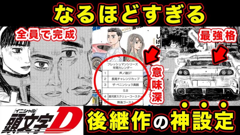 【昴と彗星】どうなる？ドライバーの進化&コース＝車種変更の伏線と展開予想をまとめてみた結果。【第29話「勝負に出る権藤市郎」】【頭文字[イニシャル]D】】【真・公道最速理論】