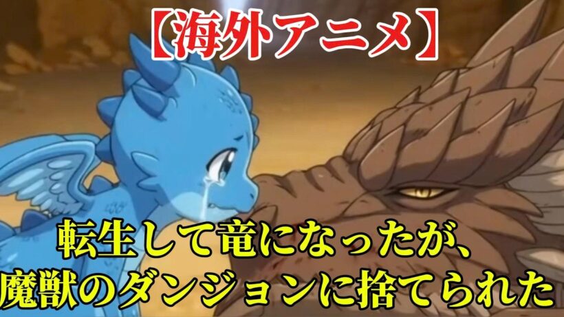 【海外アニメ】転生して竜になったが、魔獣のダンジョンに捨てられた