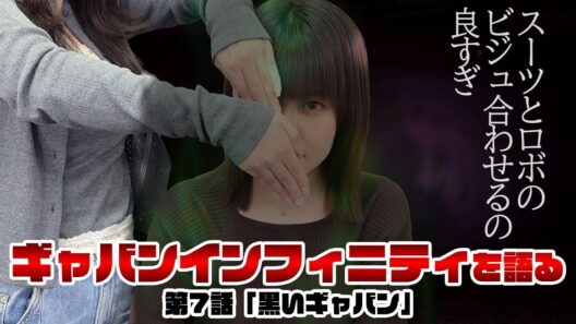 超宇宙刑事ギャバン インフィニティ 最新回を語る！《第7話　黒いギャバン》