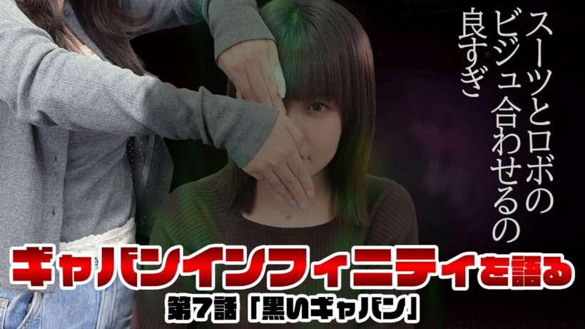 超宇宙刑事ギャバン インフィニティ 最新回を語る！《第7話　黒いギャバン》
