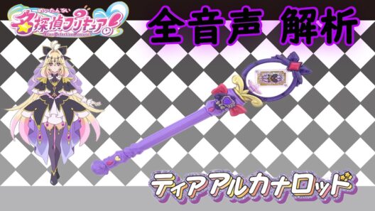 ティアアルカナロッド キュアアルカナ・シャドウ プリキュアマコトジュエル 全音声 解析 名探偵プリキュア！Star Detective Precure Tear Arcana Rod Sound