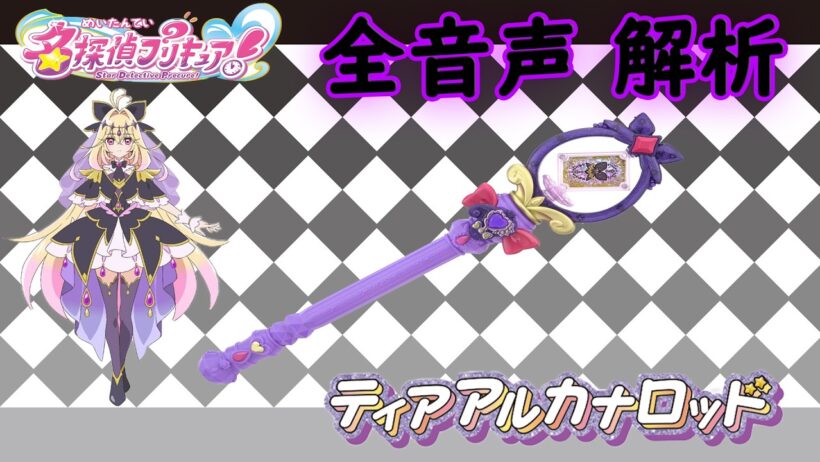 ティアアルカナロッド キュアアルカナ・シャドウ プリキュアマコトジュエル 全音声 解析 名探偵プリキュア！Star Detective Precure Tear Arcana Rod Sound