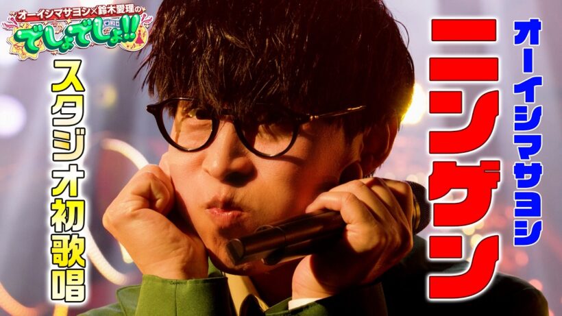【人外歌唱力】オーイシマサヨシが『ニンゲン』を初のスタジオパフォーマンス！【でしょでしょ‼】