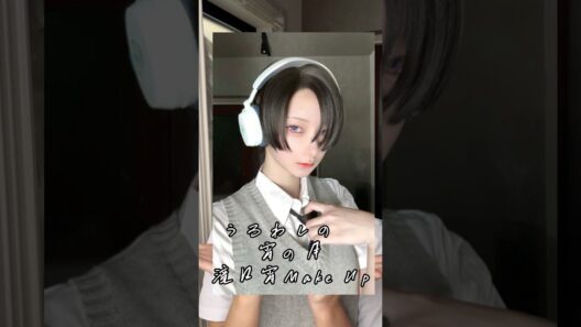 うるわしの宵の月、滝口宵ちゃんMake Up