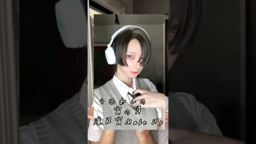 うるわしの宵の月、滝口宵ちゃんMake Up