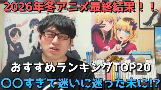 【2026年冬アニメ】最終おすすめランキングTOP20！！【評価SS～C】【〇〇すぎて迷いに迷った末に！？】【ネタバレなし】