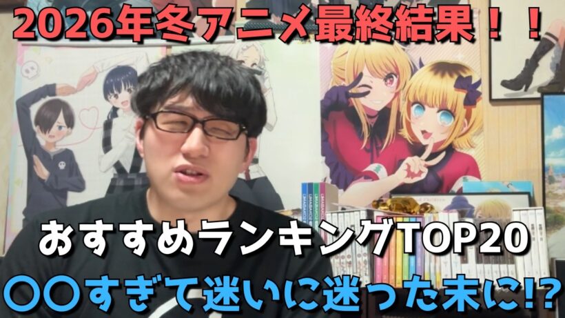 【2026年冬アニメ】最終おすすめランキングTOP20！！【評価SS～C】【〇〇すぎて迷いに迷った末に！？】【ネタバレなし】