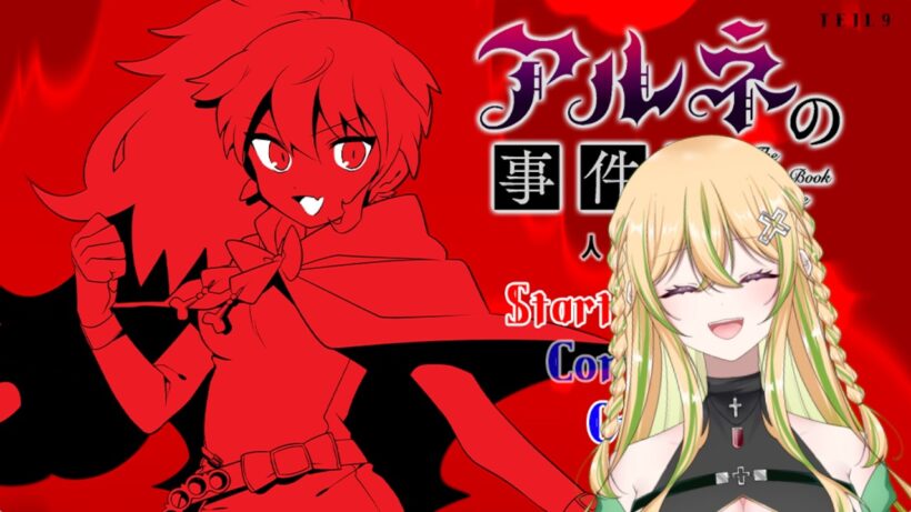 【アルネの事件簿＃8】奴は大変なものを盗んでいきました。２兆円です。【七詩乃ヨルマ/新人Vtuber】